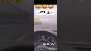 عزيزي الكافر 🤣😅 [upl. by Adrianna182]