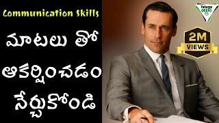 ఈ 7 Techniques మిమ్మల్ని పూర్తిగా మార్చేస్తాయి  How To Improve Communication Skills  Telugu Geeks [upl. by Rodrick353]