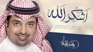 راشد الماجد  أشكر الله حصرياً  2016 [upl. by Lockhart]