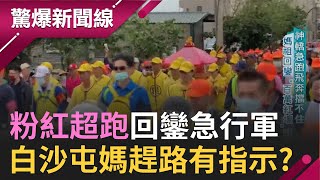 走咁哪飛！媽祖神轎quot急趕路quot有指示 白沙屯媽祖回鑾連打5波 歷史名師陳啟鵬母親看到西螺大橋上quot血人quot 嚇！黑面三媽氣噗噗出手了│呂惠敏主持│【驚爆新聞線 完整版】20210417│三立新聞台 [upl. by Shwalb]