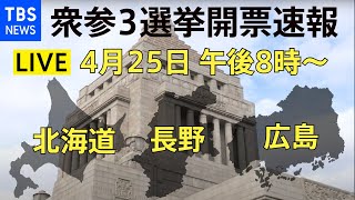 【LIVE】衆参３選挙開票速報！ 菅政権発足後初の国政選挙2021年4月25日 [upl. by Kwapong246]