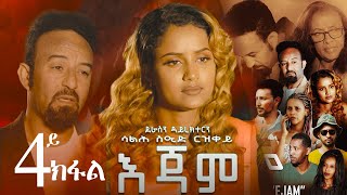 EriZara  እጃም  Part 04  New Eritrean Series Film 2023 By Salih Seid Rzkey Raja [upl. by Akineg]