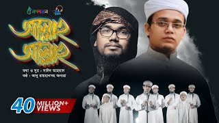 Allah Allah  Bangla Islamic Song by Kalarab Shilpigosthi  Eid Release 2017 [upl. by Annail634]