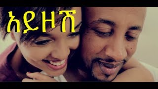 Sami Dan amp Lij Michael Faf  Ayzosh አይዞሽ  New Ethiopian Music Video [upl. by Ylrebmic]