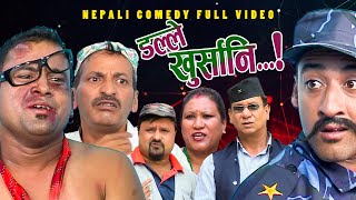 New Nepali Comedy Full ViDEO ।Dalle khursani।।डल्ले खुर्सानिPart2।।lJitu Shivahari Kiran [upl. by Llereg]