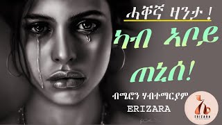 ERIZARA  ሓቐኛ ዛንታ ካብ ኣቦይ ጠኒሰ  ብመም ሜሮን ሃብተማርያም [upl. by Nahraf]