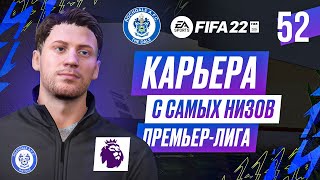 Прохождение FIFA 22 карьера 52 [upl. by Ainevuol661]