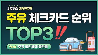 주유 할인혜택 좋은 체크카드 추천 TOP3 [upl. by Blumenfeld709]