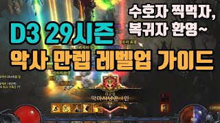 디아블로3 29시즌 악사 초반 레벨업 영상 가이드입니다👍👍👍diablo3 season 29 [upl. by Ystap770]