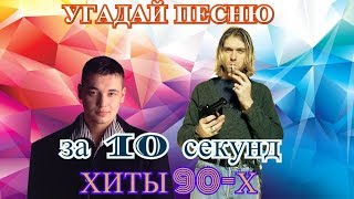 УГАДАЙ ПЕСНЮ ЗА 10 СЕКУНД  ХИТЫ 90х  ЛУЧШИЕ ПЕСНИ [upl. by Carnes]