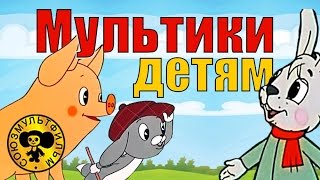 Сборник мультфильмов для малышей 1 HD [upl. by Fabozzi317]