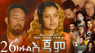 EriZara  እጃም  Part 26  New Eritrean Series Film 2024 By Salih Seid Rzkey Raja [upl. by Starla801]