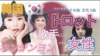 韓国 おすすめ 好きなもの トロット曲 女性歌手５曲 [upl. by Meesak]