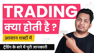 What is Trading Trading Kya Hoti Hai Trading Explained in Hindi [upl. by Maure]