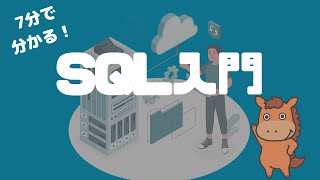 【7分で分かる！】基本をおさえるSQL入門講座！ [upl. by Puto]