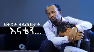 quotይቅርታ ሳልጠይቃት እናቴንquot ብዙዎችን ያስለቀሰ የመልካም ወጣት ምስክርነት July 292019 © MARSIL TV WORLDWIDE [upl. by Ilise]