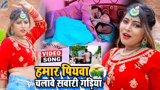 VIDEO Hamar Piyawa Chalawe Sawari Gadiya Antra Singh Priyanka  Bhojpuri Song 2021 [upl. by Evie]