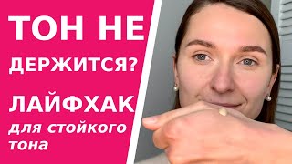 Тональный будет держаться Лайфхактрюк который сделает любой тональный крем стойким [upl. by Fini426]