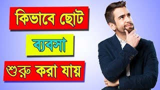 How to Start a Small Business in Bangla  Business Motivation in Bengali [upl. by Federico]