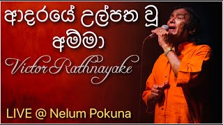 Adaraye Ulpatha Wu Amma ආදරයේ උල්පත වූ අම්මා  Victor Rathnayake Live  Nelum Pokuna [upl. by Narmak]