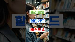 올리브영 할인카드 BEST 4 [upl. by Talley]