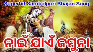 NAI JAEN JAMUNA Voice  Sailabhama Mahapatra  Superhit sambalpuri bhajan [upl. by Tergram859]