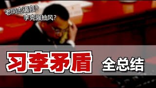 太多明争暗斗？李克强为何“频唱反调”？他到底想干啥？Conflicts bw Xi Jinping and Li Keqiang Eng Sub [upl. by Emelun]