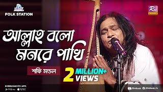 Allah Bolo Mon Re Pakhi  Jk Majlish feat Shafi Mondol  Lalon Geeti  Igloo Folk Station  Rtv [upl. by Gian180]