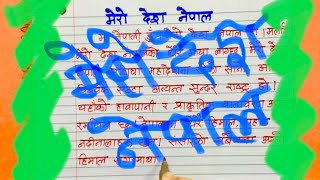 मेरो देश नेपाल My Country Nepal Very Easy Essay in Nepali mycountry nepal [upl. by Annoid]