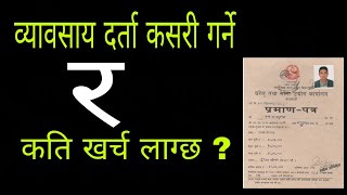 प्राइभेट कम्पनी कसरी दर्ता गर्ने  How to register private company in Nepal process video [upl. by Secilu]