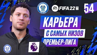 Прохождение FIFA 22 карьера 54 [upl. by Donia]