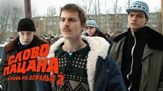 Слово пацана  2 сезон  Официальный Трейлер 2025 [upl. by Anisamoht]