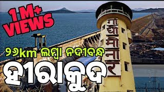 ହୀରାକୁଦ ନଦୀବନ୍ଧ ସମ୍ବଲପୁର HIRAKUD DAM SAMBALPUR  Go Uttam [upl. by Nylavad]