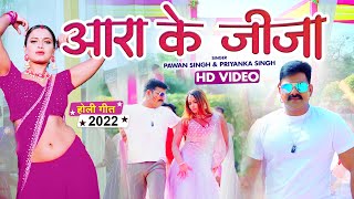 Pawan Singh  आरा के जीजा  Aara Ke Jija  Bhojpuri Holi Song 2022 [upl. by Anallise]