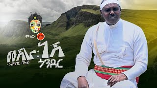 Asheber Belay Mushera Nesh Gondar አሸብር በላይ ሙሽራ ነሽ ጎንደር New Ethiopian Music 2019Official Video [upl. by Yanahc248]