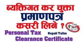 ब्यक्तिगत कर चुक्ता प्रमाणपत्र कसरी लिने  How to Get Personal Tax Clearance Certificate in Nepal [upl. by Ardnek]