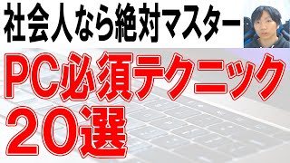 社会人のパソコン必須テクニック20選【ショートカット含む】 [upl. by Kermit]