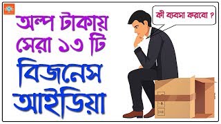 13 Best Business Ideas in Low Investment  Bangla Motivational Video [upl. by Ladnor]