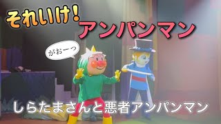 【アンパンマンショー】アンパンマンミュージアムのショーをノーカットで♡ [upl. by Eidnak]