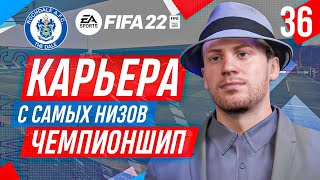 Прохождение FIFA 22 карьера 36 [upl. by Nyroc]