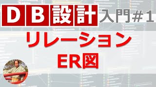 データベース設計入門1 リレーションとER図【11分でマスター！DB設計】 [upl. by Barri452]