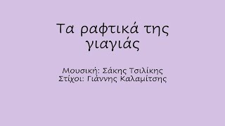 Τα ραφτικά της γιαγιάς Ρυθμική συνοδεία με Body Percussion [upl. by Ania]