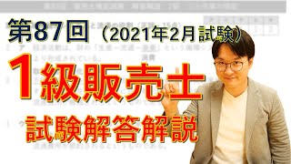 【第87回】1級販売士試験・解答解説【2020年2月試験】 [upl. by Akener]