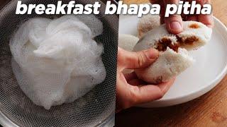 Breakfast Special Bhapa Pitha Recipe [upl. by Fletch242]