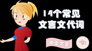 文言文14個文言文常見人稱代詞 學習華文SPM中文复习2021 Learning Chinese [upl. by Lytsirk483]