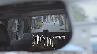 陳奕迅 Eason Chan《漸漸》AM I ME  eason and the duo band Official MV [upl. by Kirtley]