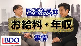 【年収】”最新版”準大手監査法人の給料事情【公認会計士】 [upl. by Manning574]