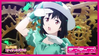 【限定公開】EMOTION  三船栞子CV小泉萌香【『ラブライブ！虹ヶ咲学園スクールアイドル同好会』TVアニメ2期 第7話ダンスシーン映像】 [upl. by Ellekcim560]