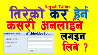 How to Get Online Withholdee Login Details to Check Your Personal Tax Statement TDS in Nepal [upl. by Sirah]