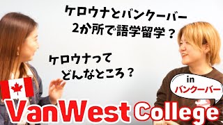 ケロウナとバンクーバーで留学中！VanWest [upl. by Dougie]